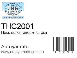 Прокладка головки блока THC2001 (TONG HONG)